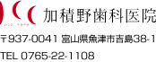 加積野歯科医院 〒937-0041 富山県魚津市吉島38-1 TEL 0765-22-1108