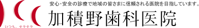 富山 歯科 | 加積野歯科医院 [富山県：滑川市/魚津市/黒部市]