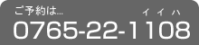 富山の歯科：加積野歯科医院へのご予約は... 0765-22-1108（イイハ）