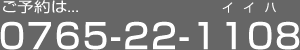 富山の歯科：加積野歯科医院へのご予約は... 0765-22-1108（イイハ）