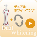 デュアルホワイトニング