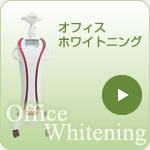 オフィスホワイトニング