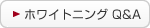 ホワイトニング Q&A